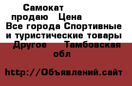 Самокат  Yedoo FOUR продаю › Цена ­ 5 500 - Все города Спортивные и туристические товары » Другое   . Тамбовская обл.